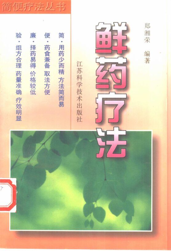鲜药疗法 封面