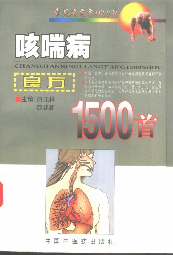 咳喘病良方1500首 封面