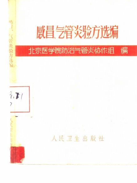 感冒、气管炎验方选编 封面