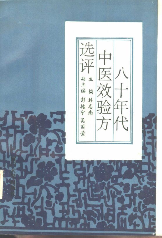 八十年代中医效验方选评  内科分册 封面