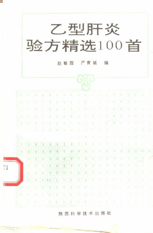 乙型肝炎验方精选100首 封面