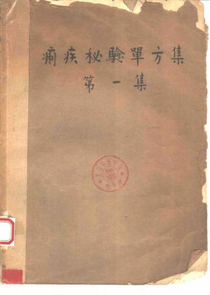 祖国医药集锦  痢疾秘验单方集  第1集 封面