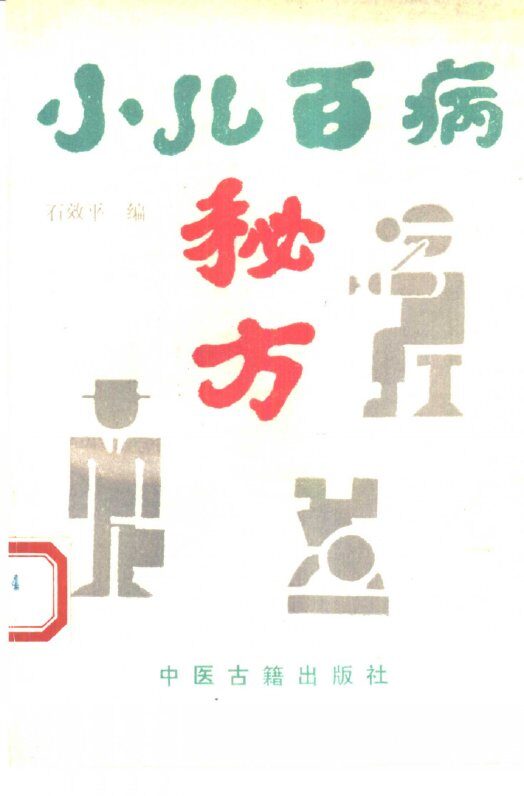 小儿百病秘方 封面