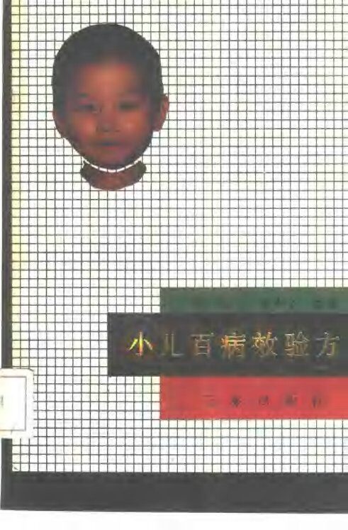 小儿百病效验方 封面