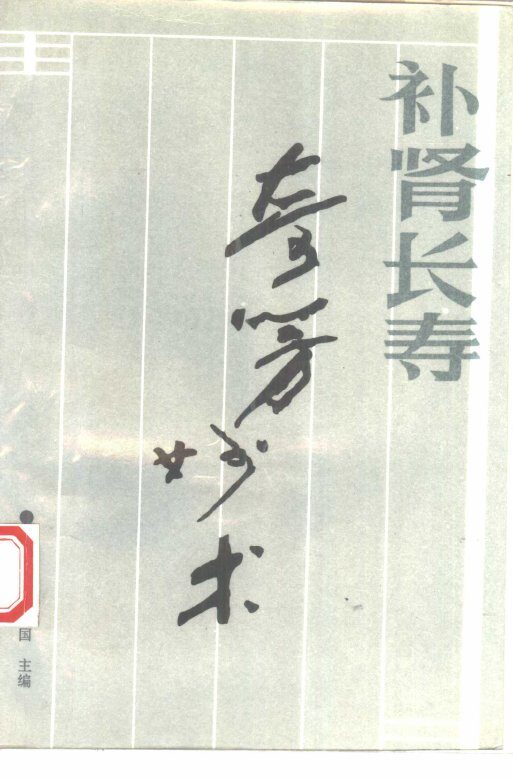 补肾长寿奇方妙术 封面