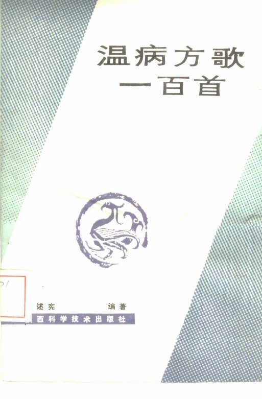 温病方歌一百首 封面
