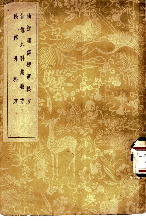 仙授理伤续断秘方 封面