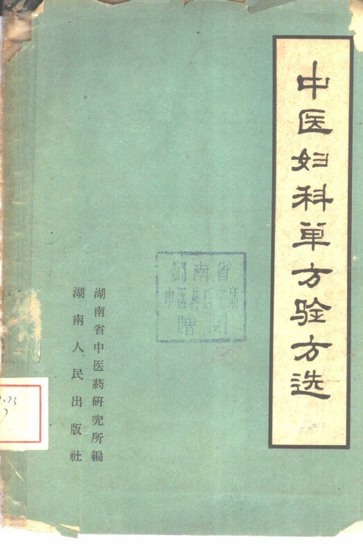 中医妇科单方验方选 封面