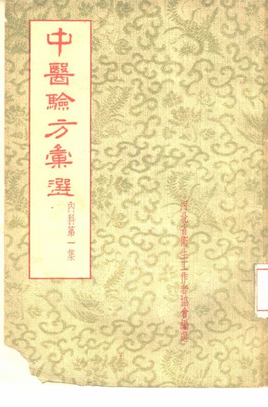 中医验方汇选  内科  第1集 封面