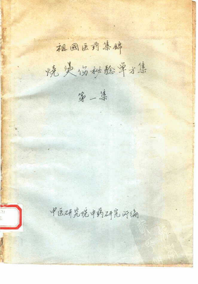 祖国医药集锦  烧烫伤秘验单方集  第1集 封面