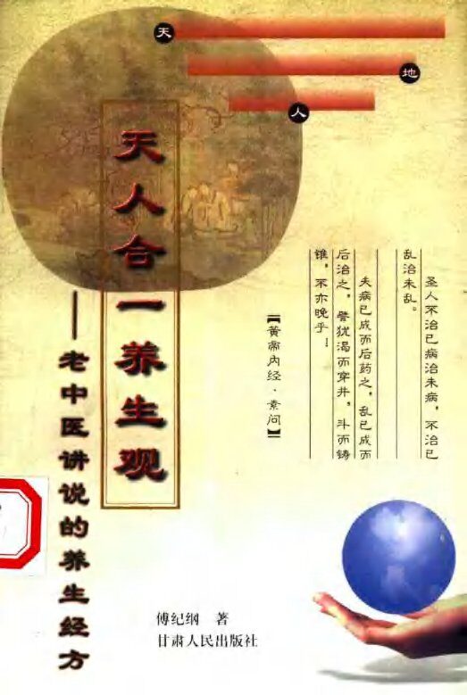 天人合一养生观  老中医讲说的养生经方 封面