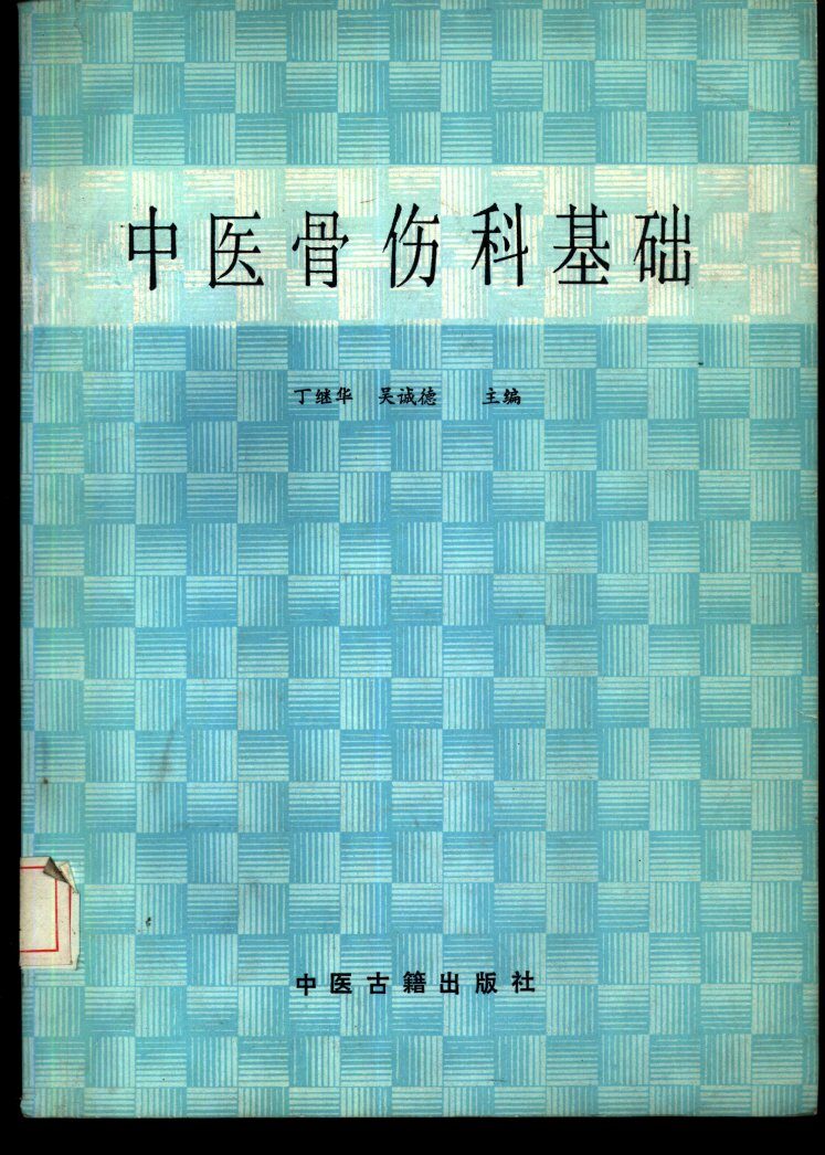 中医骨伤科基础 封面