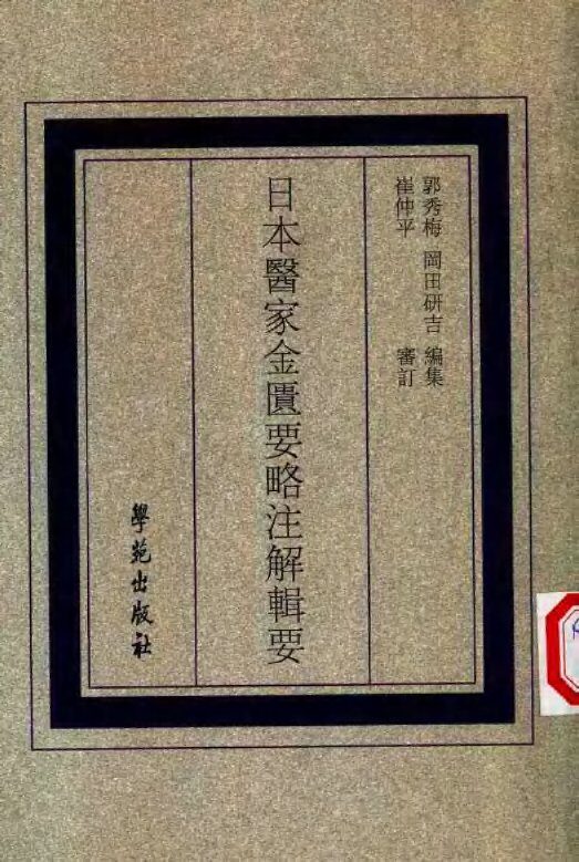 日本医家金匮要略注解辑要 封面