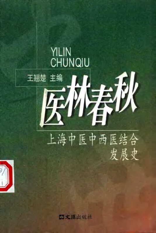医林春秋  上海中医中西医结合发展史 封面