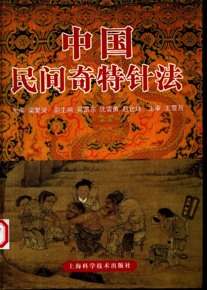 中国民间奇特针法 封面