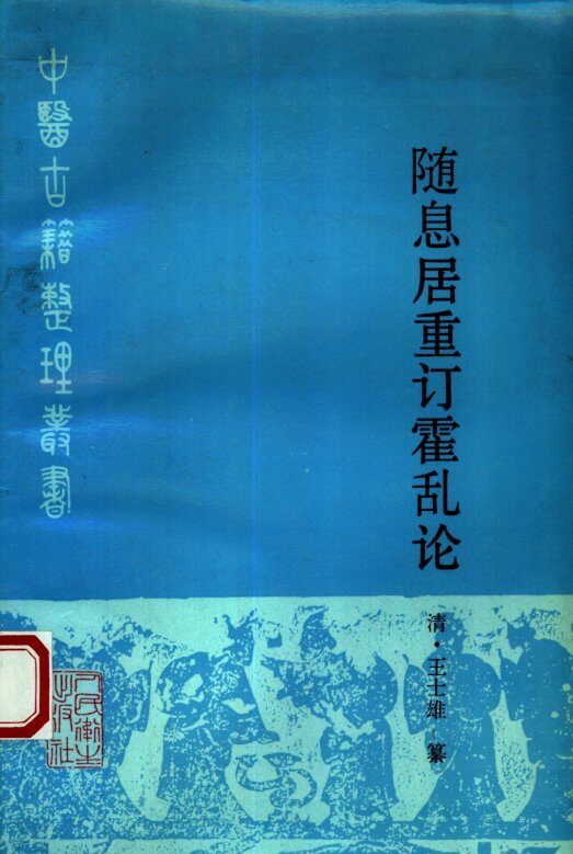 随息居重订霍乱论 封面