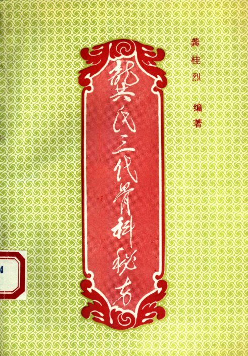龚氏三代骨科秘方 封面