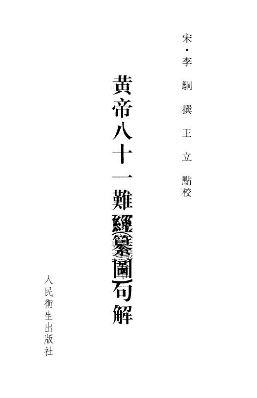 黄帝八十一难经纂图句解 封面