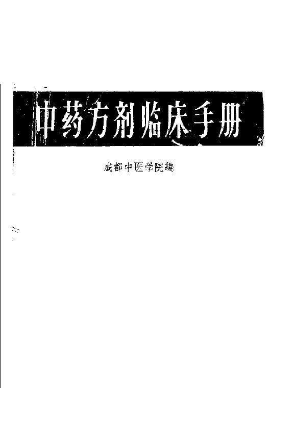 中药方剂临床手册 封面