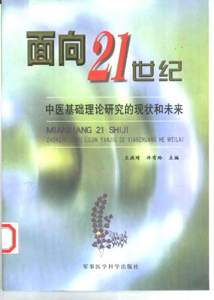 面向21世纪  中医基础理论研究的现状和未来 封面
