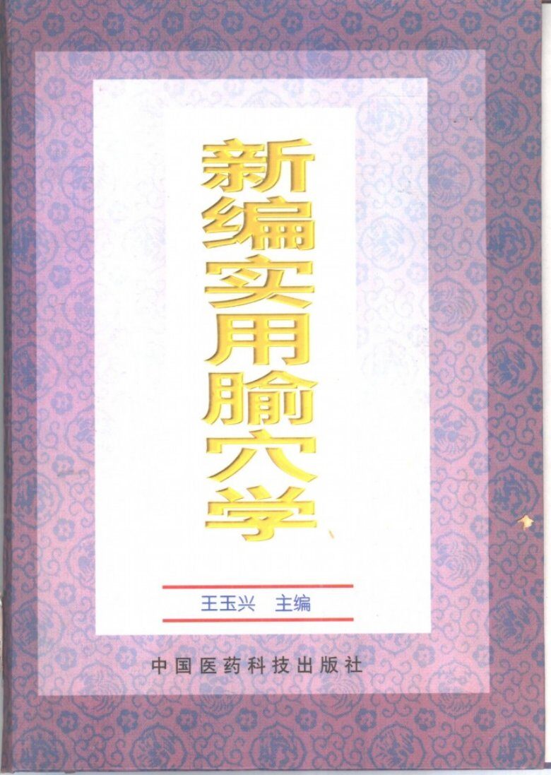 新编实用腧穴学 封面