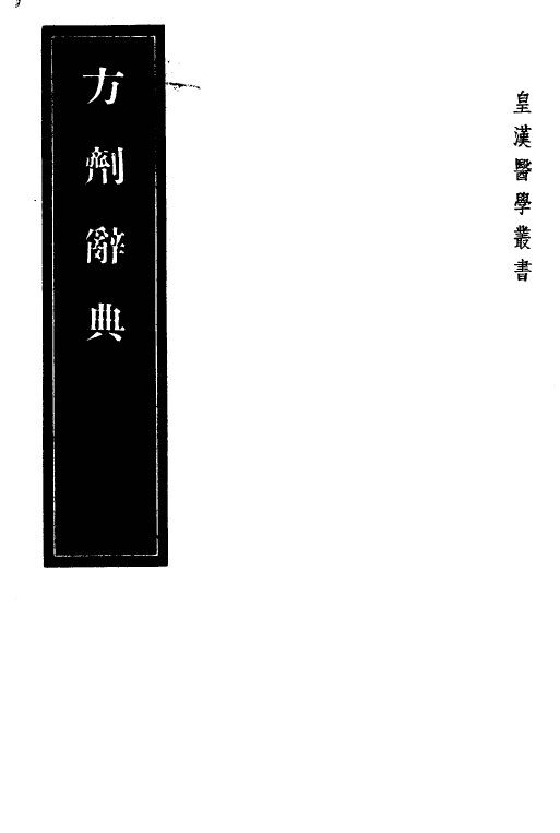 方剂辞典 封面