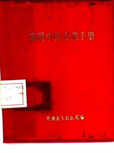 简明中医方剂手册 封面