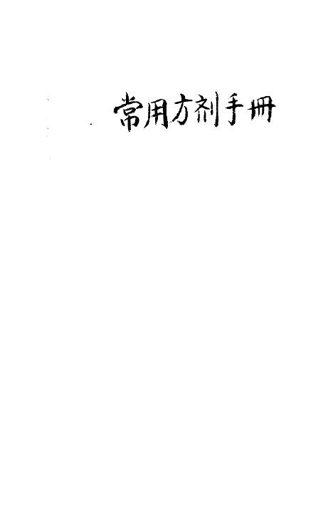 常用方剂手册 封面