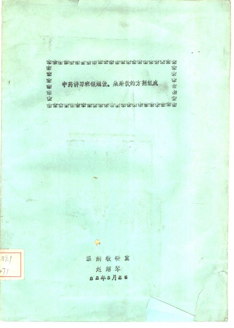 中药讲习班银翘散、桑菊饮的方剂组成 封面