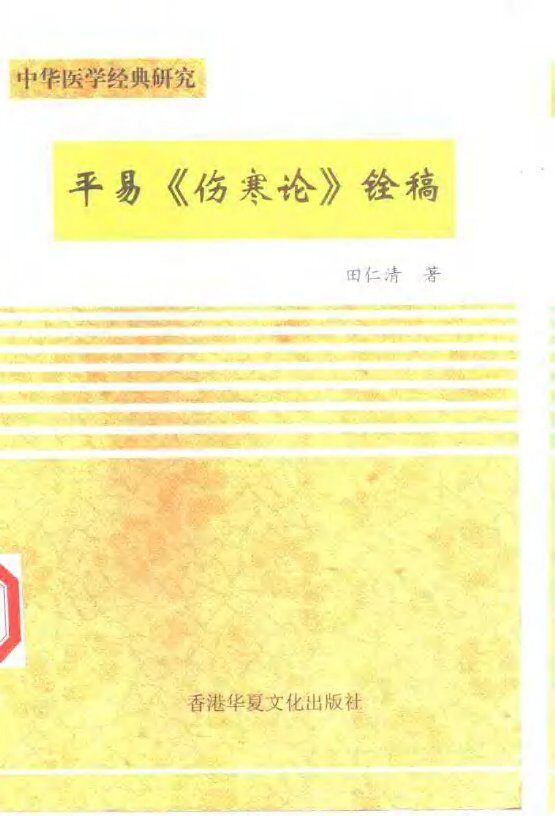 平易《伤寒论》铨稿 封面