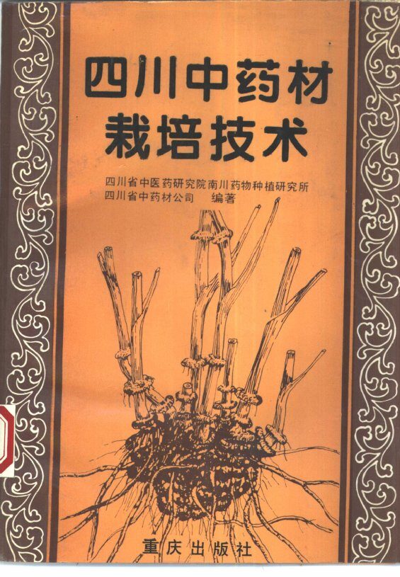 四川中药材栽培技术 封面