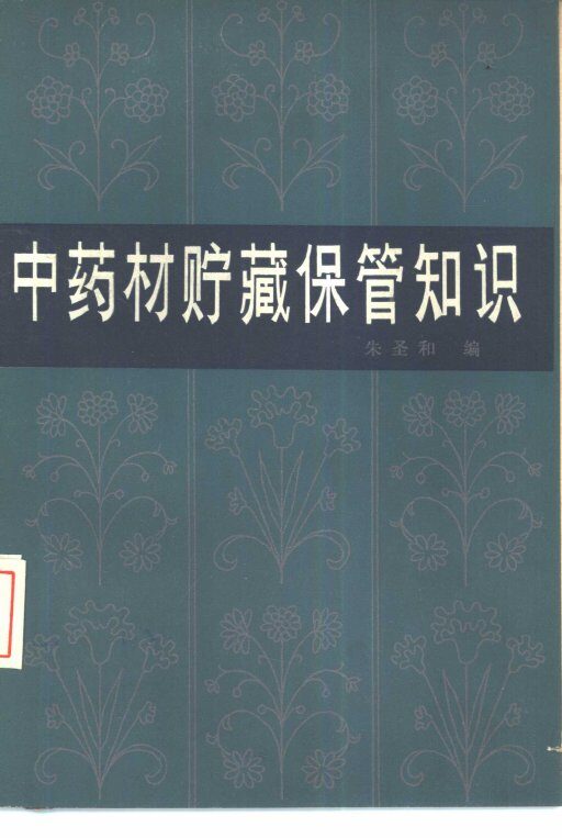 中药材贮藏保管知识 封面