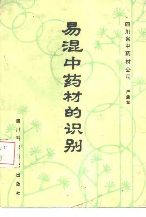 易混中药材的识别 封面