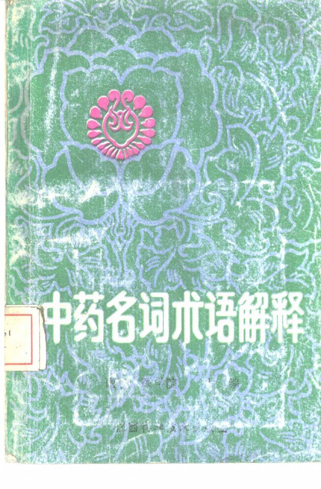 中药名词术语解释 封面