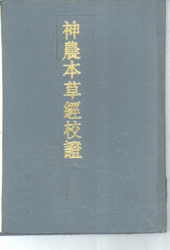 神农本草经校证 封面