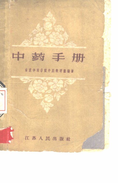 中药手册 封面