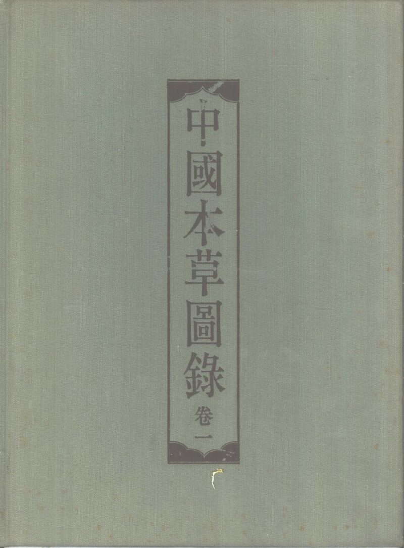 中国本草图录  卷1 封面