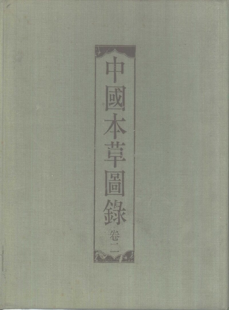 中国本草图录  卷3 封面