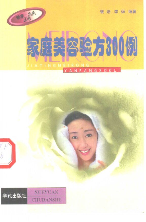 家庭美容验方300例 封面