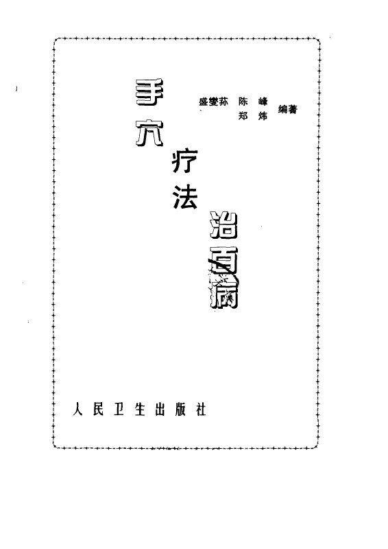 手穴疗法治百病 封面