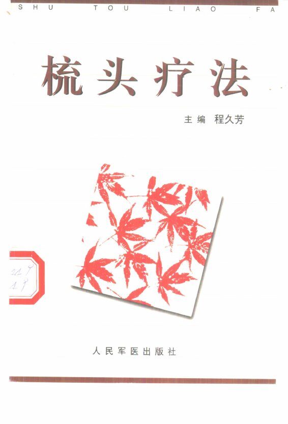 梳头疗法 封面