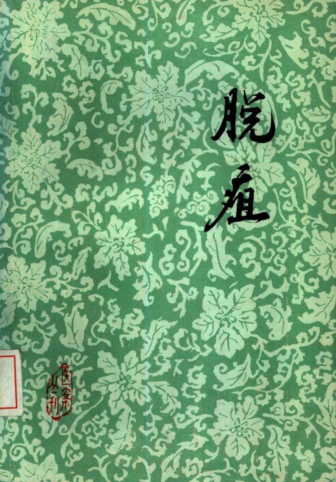 脱疽 封面