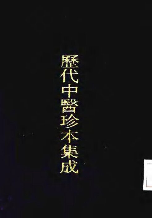历代中医珍本集成  二三  咳论经旨  卷1 封面