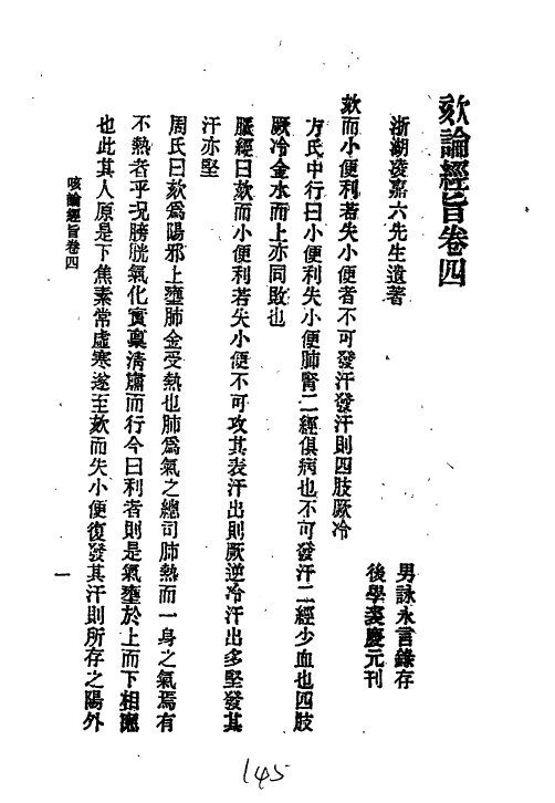 历代中医珍本集成  二三  咳论经旨  卷4 封面