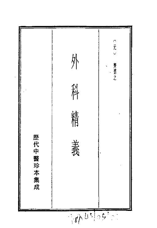 历代中医珍本集成  24  外科精义 封面