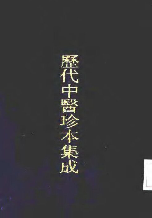 历代中医珍本集成  二五  集验背疽方 封面