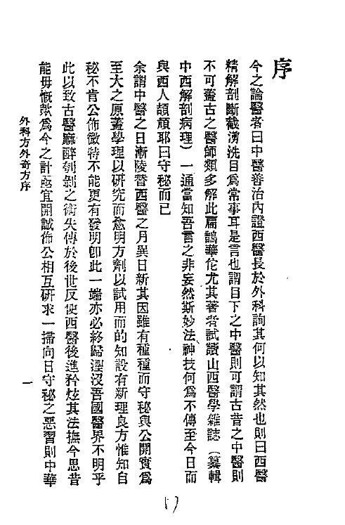 历代中医珍本集成  二五  外科方外奇方  卷1 封面