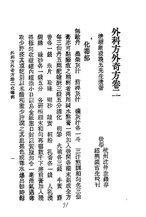历代中医珍本集成  二五  外科方外奇方  卷2 封面