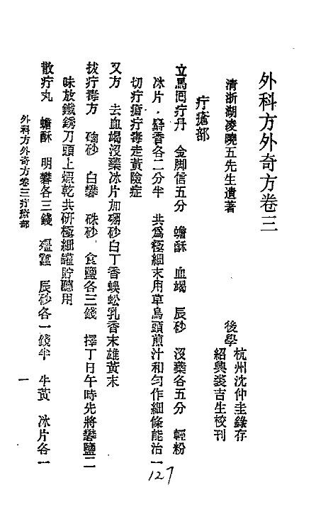 历代中医珍本集成  二五  外科方外奇方  卷3 封面