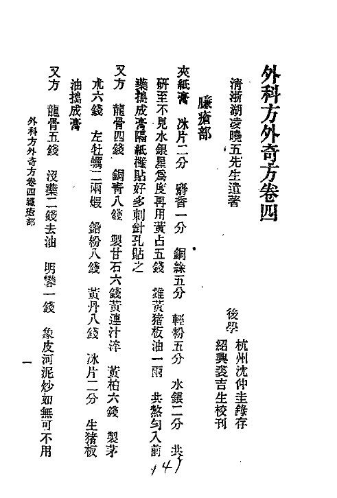 历代中医珍本集成  二五  外科方外奇方  卷4 封面